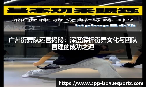 广州街舞队运营揭秘：深度解析街舞文化与团队管理的成功之道