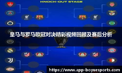 皇马与罗马欧冠对决精彩视频回顾及赛后分析